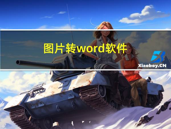 图片转word软件的相关图片