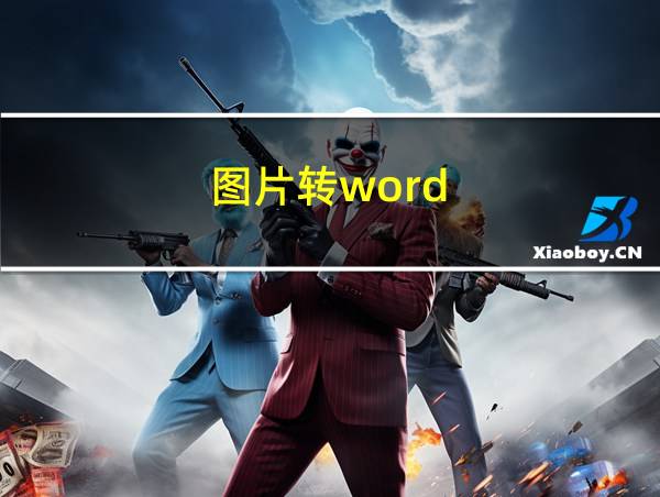 图片转word的相关图片