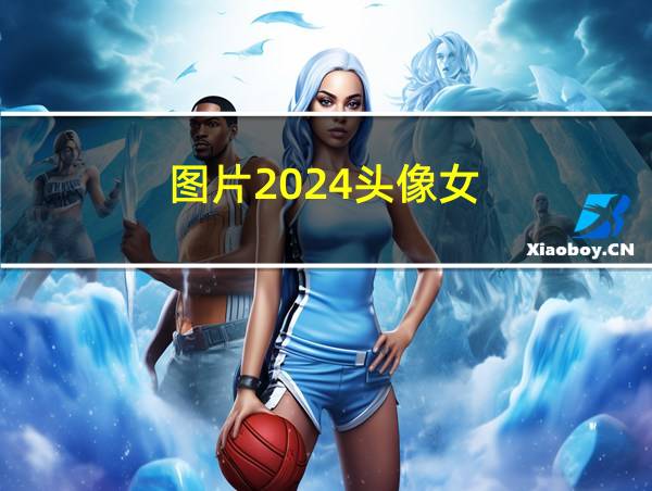 图片2024头像女的相关图片