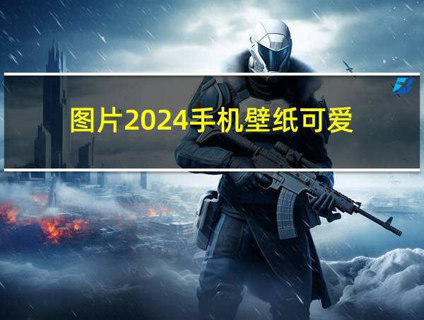 图片2024手机壁纸可爱的相关图片