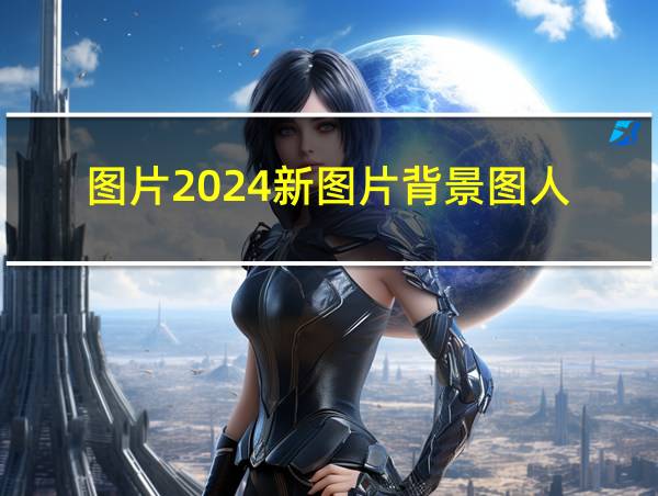 图片2024新图片背景图人的相关图片