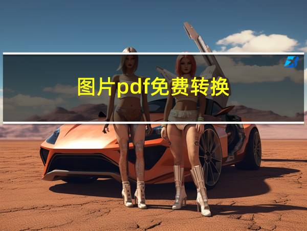 图片pdf免费转换的相关图片