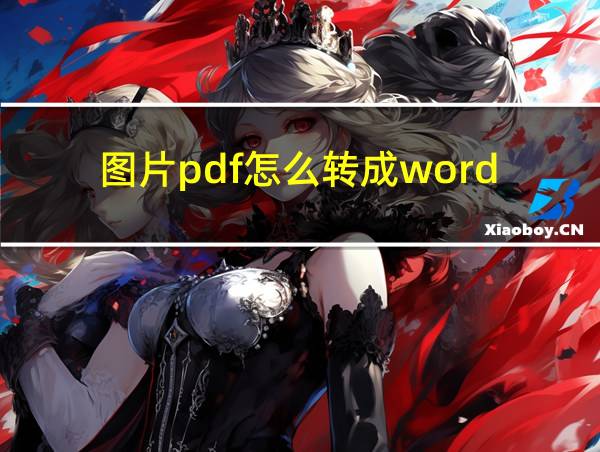 图片pdf怎么转成word的相关图片