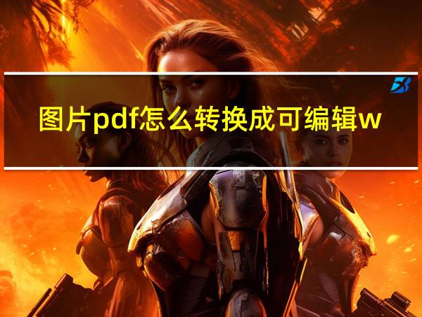 图片pdf怎么转换成可编辑word文档的相关图片