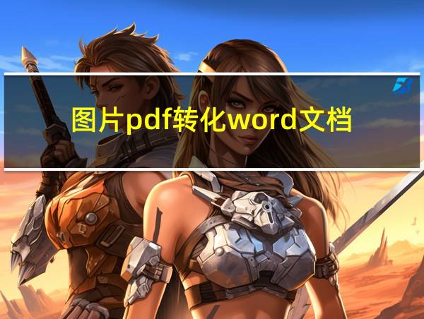 图片pdf转化word文档的相关图片