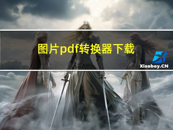 图片pdf转换器下载的相关图片