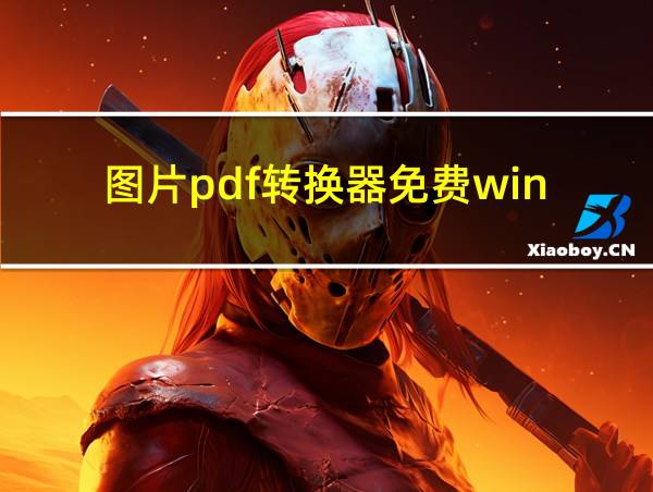 图片pdf转换器免费win的相关图片