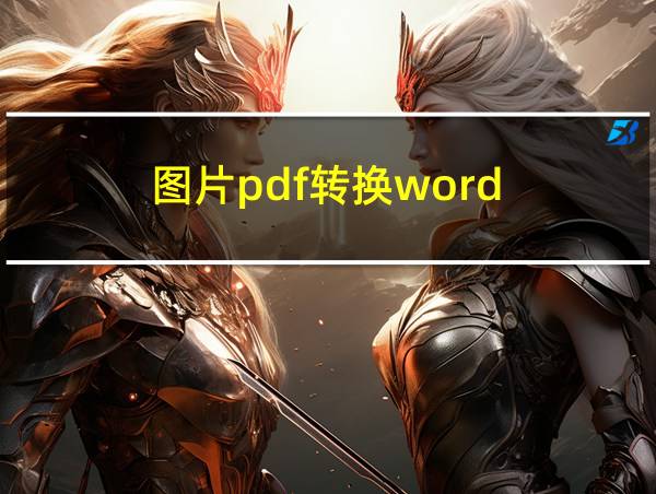 图片pdf转换word的相关图片