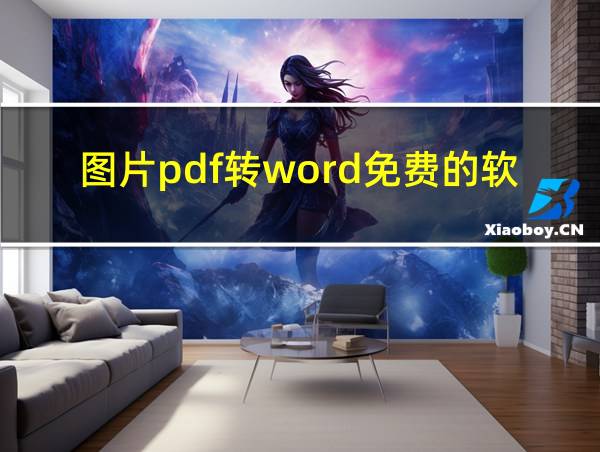 图片pdf转word免费的软件的相关图片