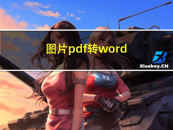 图片pdf转word的相关图片