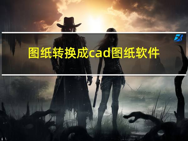 图纸转换成cad图纸软件的相关图片