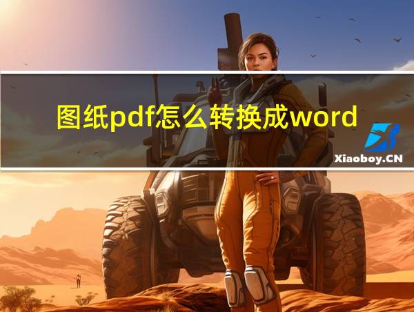 图纸pdf怎么转换成word的相关图片