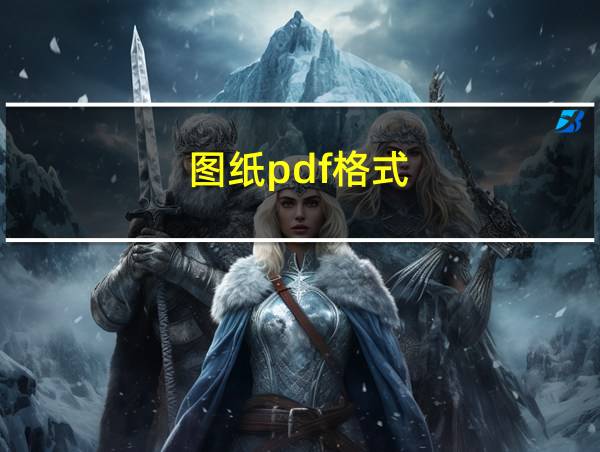 图纸pdf格式的相关图片