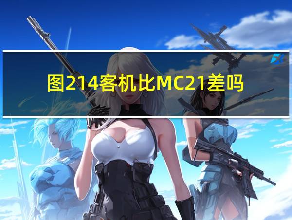 图214客机比MC21差吗的相关图片