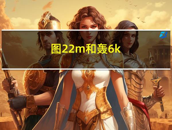 图22m和轰6k的相关图片