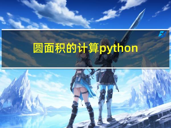 圆面积的计算python的相关图片