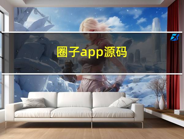 圈子app源码的相关图片