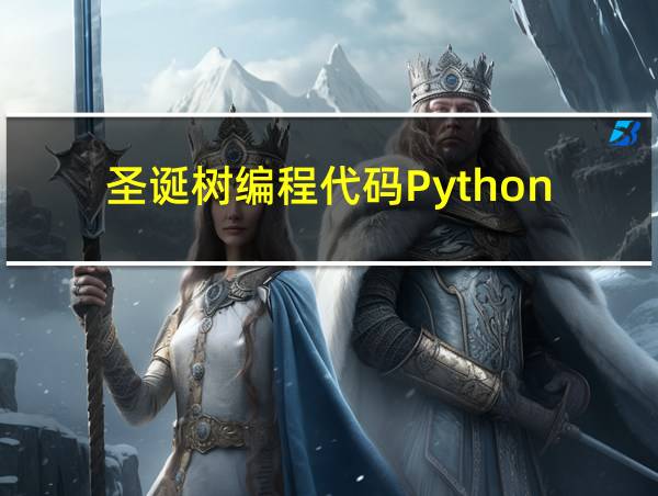 圣诞树编程代码Python的相关图片