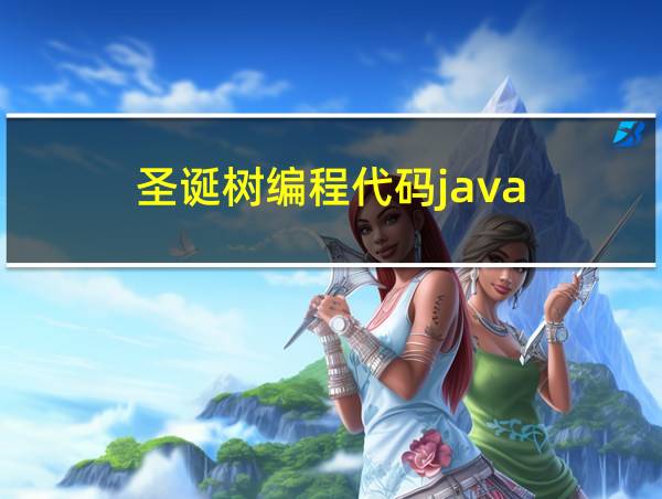 圣诞树编程代码java的相关图片