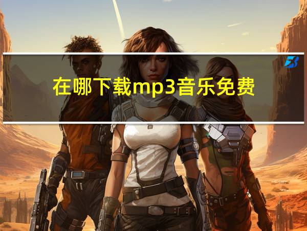 在哪下载mp3音乐免费的相关图片