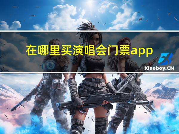 在哪里买演唱会门票app的相关图片