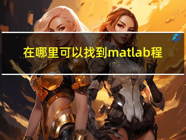 在哪里可以找到matlab程序的相关图片