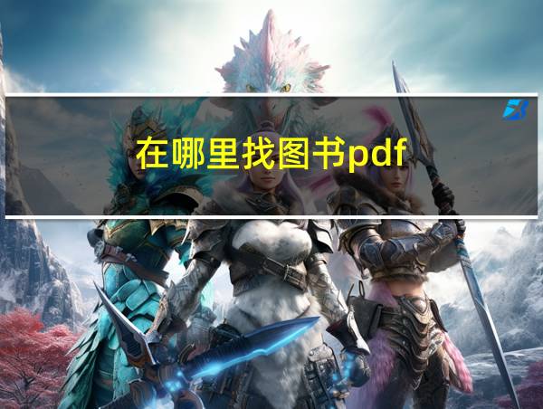 在哪里找图书pdf的相关图片