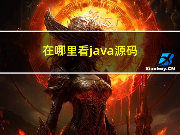 在哪里看java源码的相关图片