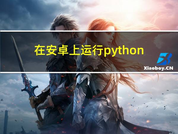 在安卓上运行python的相关图片