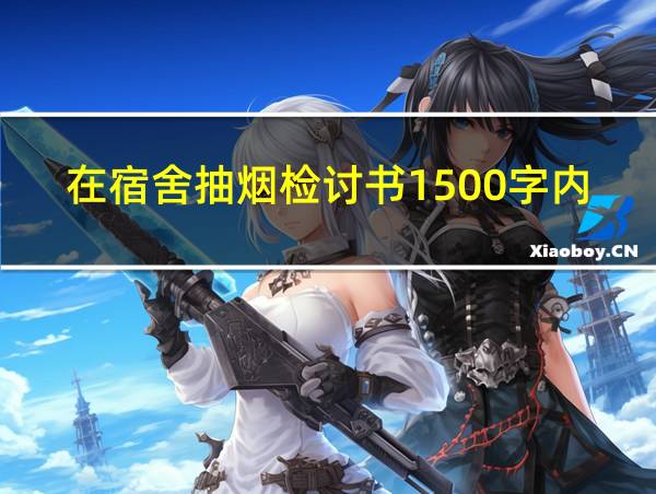 在宿舍抽烟检讨书1500字内容的相关图片