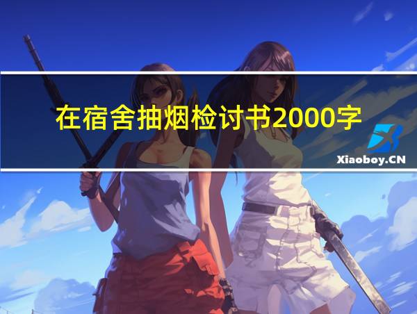 在宿舍抽烟检讨书2000字的相关图片