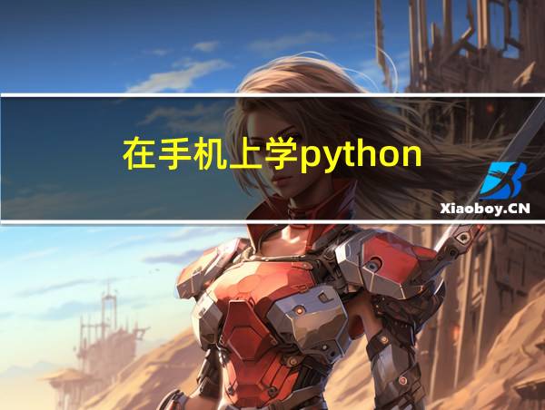 在手机上学python的相关图片