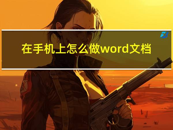 在手机上怎么做word文档的相关图片