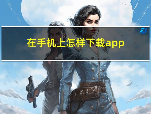 在手机上怎样下载app的相关图片