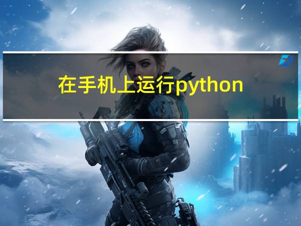 在手机上运行python的相关图片