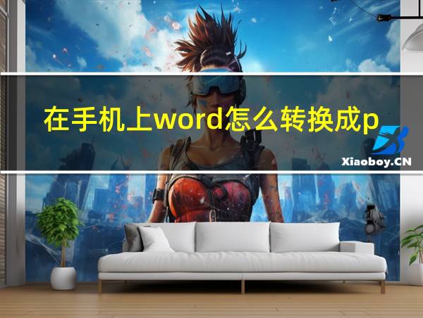 在手机上word怎么转换成pdf的相关图片