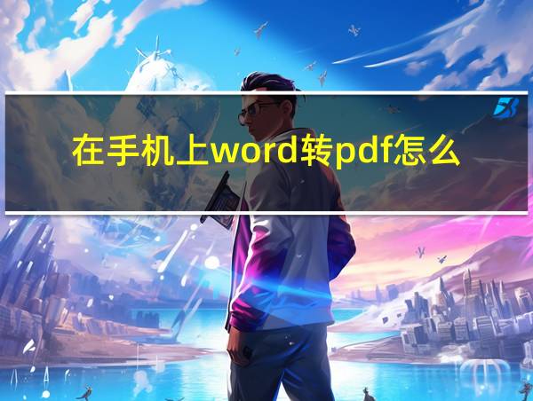 在手机上word转pdf怎么转的相关图片