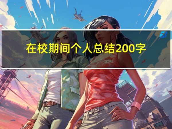 在校期间个人总结200字的相关图片