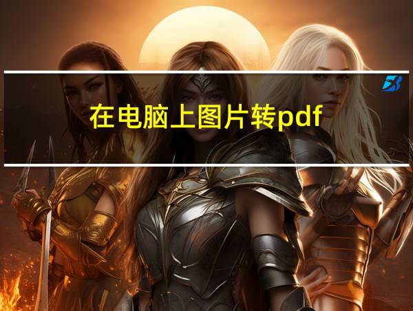 在电脑上图片转pdf的相关图片