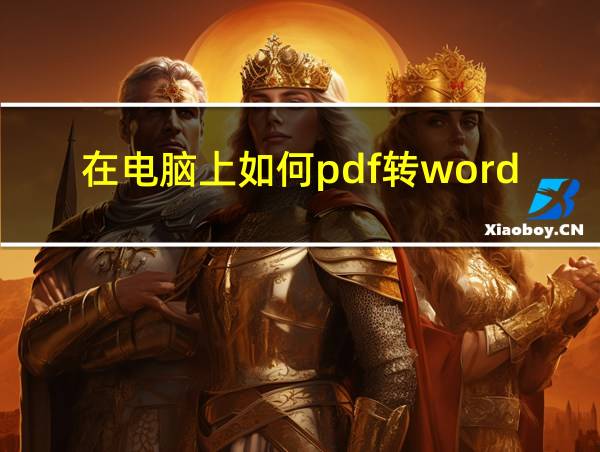 在电脑上如何pdf转word的相关图片