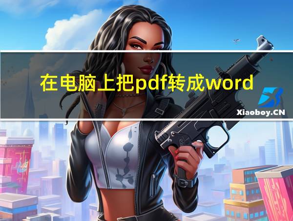 在电脑上把pdf转成word的相关图片