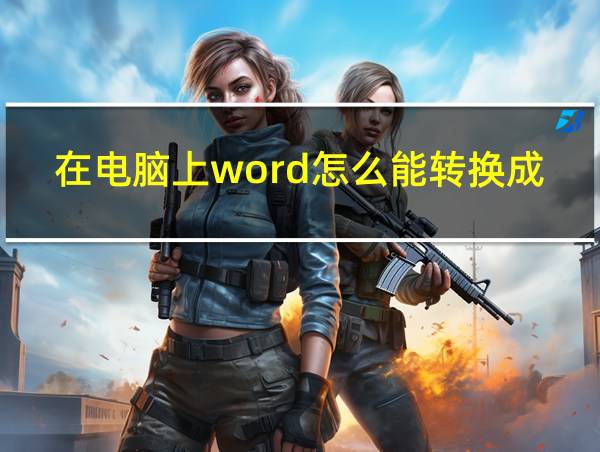 在电脑上word怎么能转换成pdf的相关图片