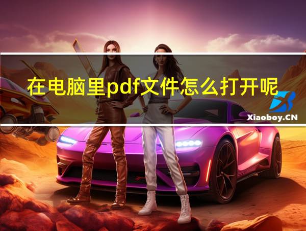 在电脑里pdf文件怎么打开呢的相关图片