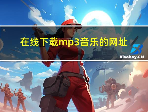 在线下载mp3音乐的网址的相关图片