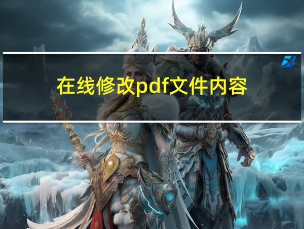 在线修改pdf文件内容的相关图片