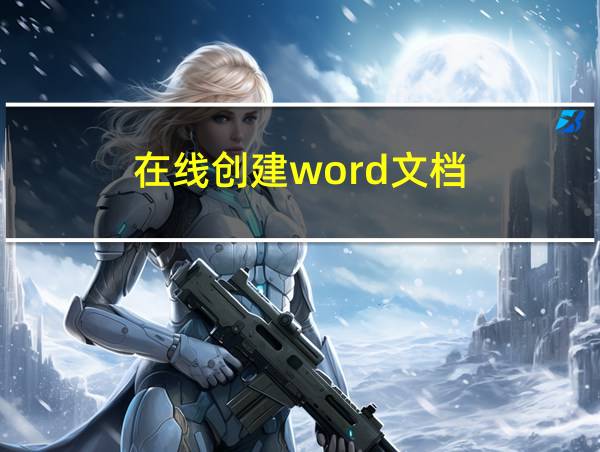 在线创建word文档的相关图片