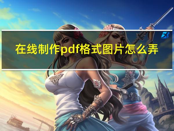 在线制作pdf格式图片怎么弄的相关图片