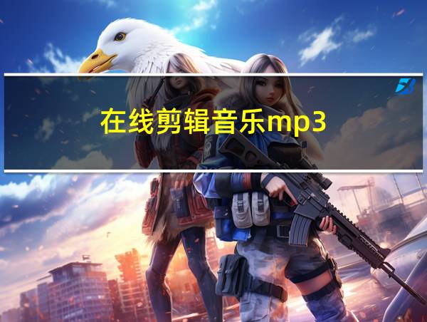 在线剪辑音乐mp3的相关图片