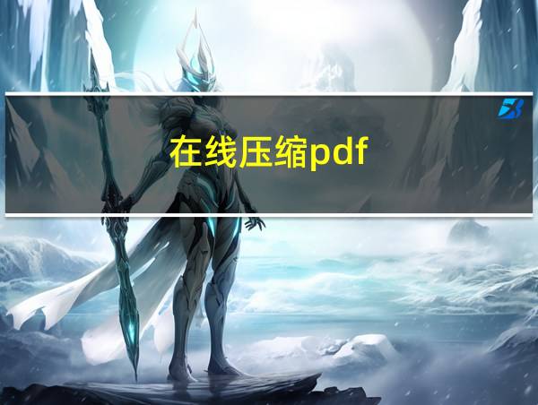 在线压缩pdf的相关图片