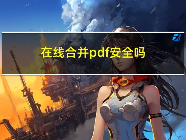 在线合并pdf安全吗的相关图片